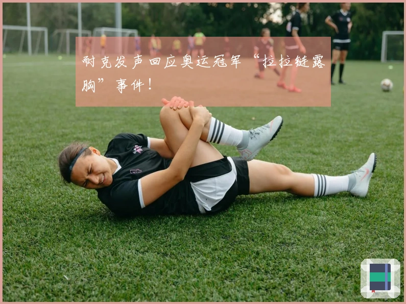 耐克发声回应奥运冠军“拉拉链露胸”事件！