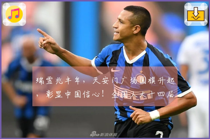 瑞雪兆丰年，天安门广场国旗升起，彰显中国信心！全国人大十四届四次会议今日召开