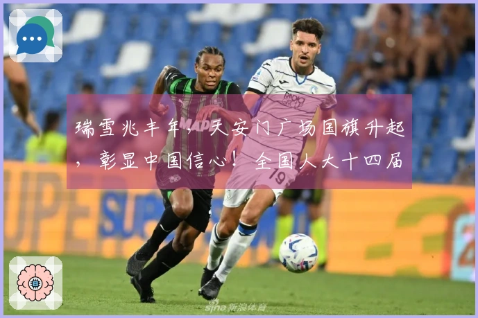 瑞雪兆丰年，天安门广场国旗升起，彰显中国信心！全国人大十四届四次会议今日召开