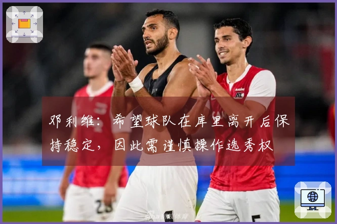 邓利维：希望球队在库里离开后保持稳定，因此需谨慎操作选秀权