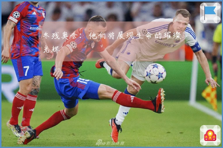 冬残奥会：他们将展现生命的璀璨光辉