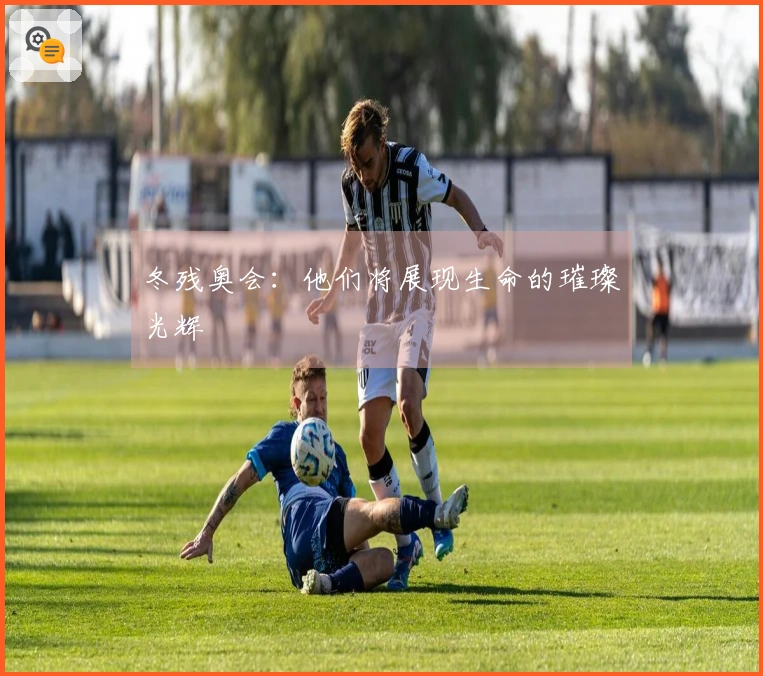 冬残奥会：他们将展现生命的璀璨光辉