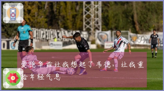 爱德华兹让我想起了韦德，让我重拾年轻气息