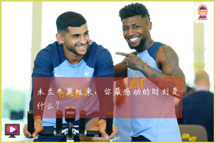 米兰冬奥结束，你最感动的时刻是什么？