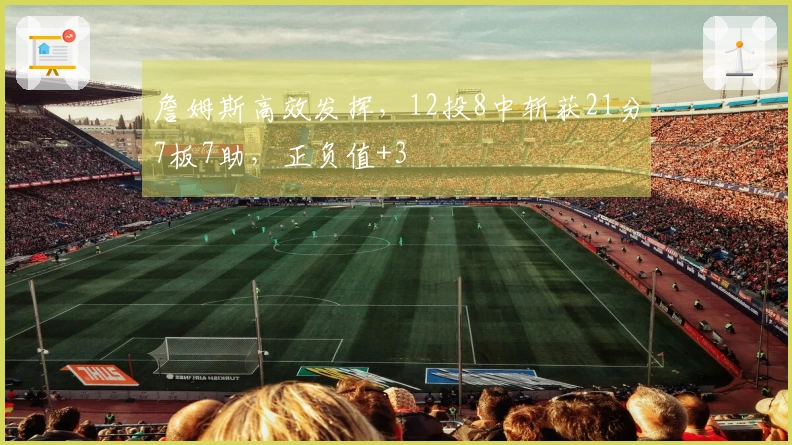 詹姆斯高效发挥，12投8中斩获21分7板7助，正负值+3