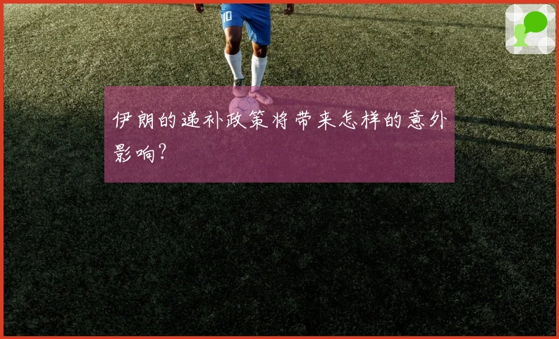 伊朗的递补政策将带来怎样的意外影响？