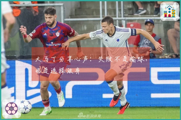 大马丁分享心声：失败不是输球，而是选择放弃