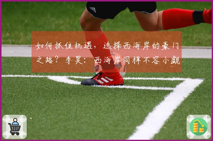 如何抓住机遇，选择西海岸的豪门之路？李昊：西海岸同样不容小觑！