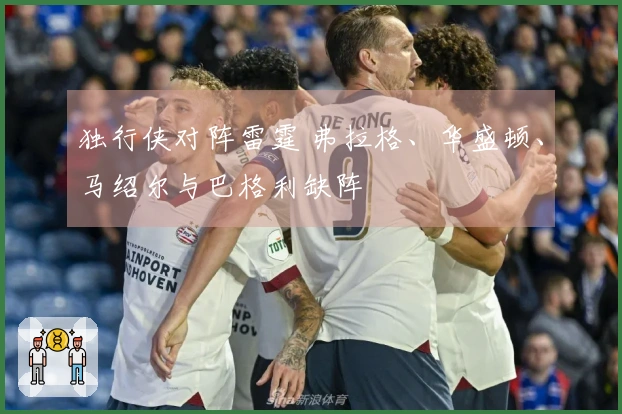 独行侠对阵雷霆 弗拉格、华盛顿、马绍尔与巴格利缺阵