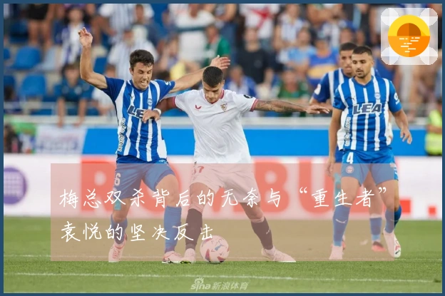 梅总双杀背后的无奈与“重生者”袁悦的坚决反击