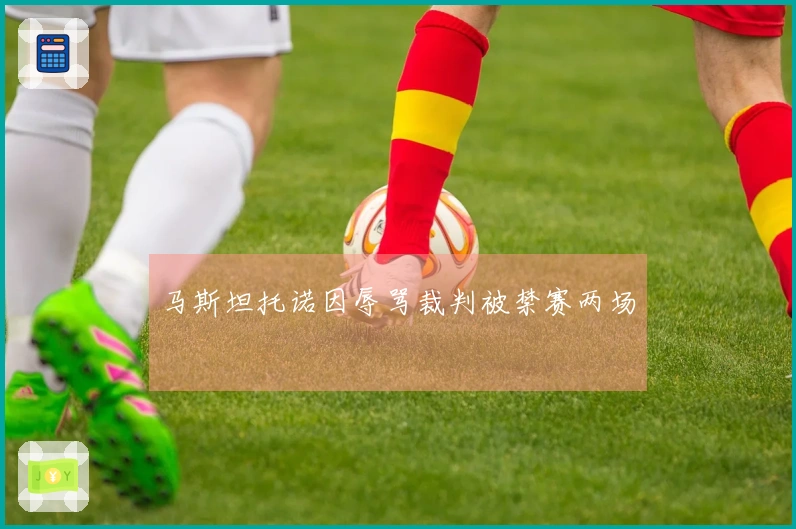 马斯坦托诺因辱骂裁判被禁赛两场